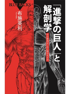 cover image of 「進撃の巨人」と解剖学　その筋肉はいかに描かれたか
